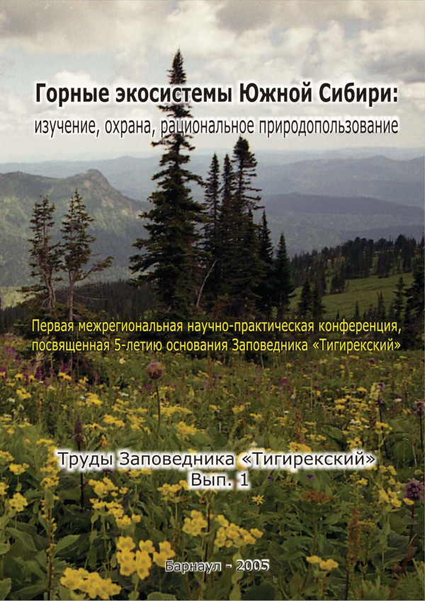 ВЫПУСК 1 Горные экосистемы Южной Сибири: изучение, охрана и рациональное природопользование